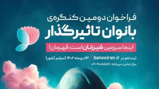 فراخوان دومین کنگره بانوان تاثیرگذار 